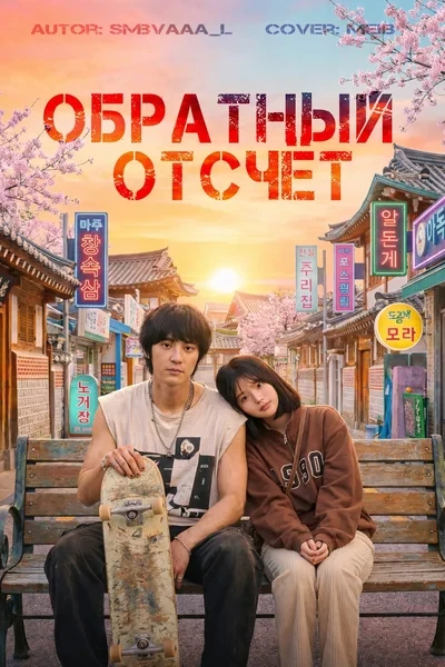 Обратный отсчёт