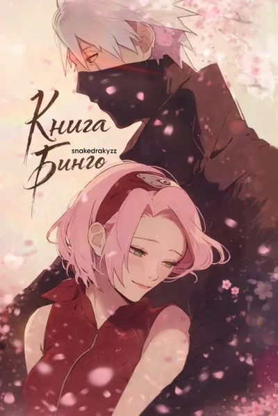 Книга Бинго