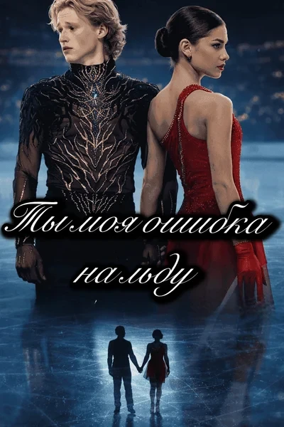 Ты — моя ошибка на льду