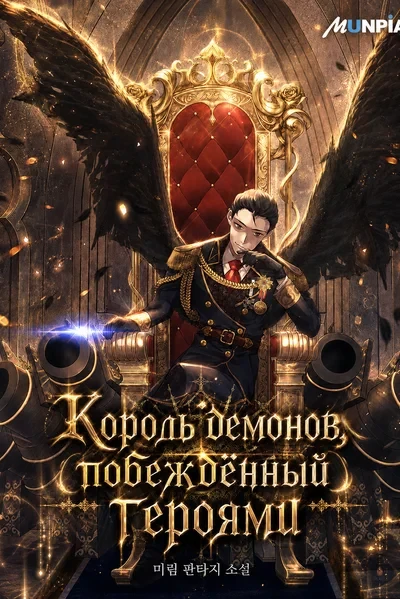 Король демонов, побеждённый героями