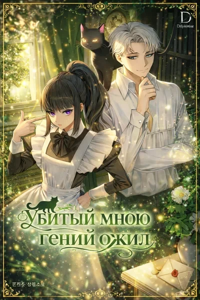 Убитый мною гений ожил