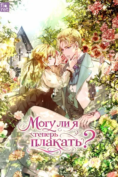 Могу ли я теперь плакать?