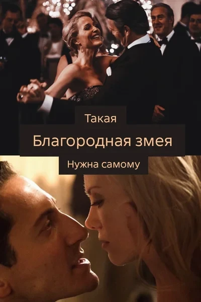 Такая змея нужна самому
