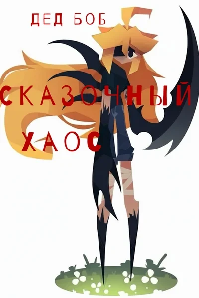 Сказочный хаос
