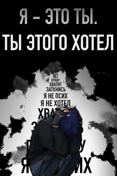 Я — это ты