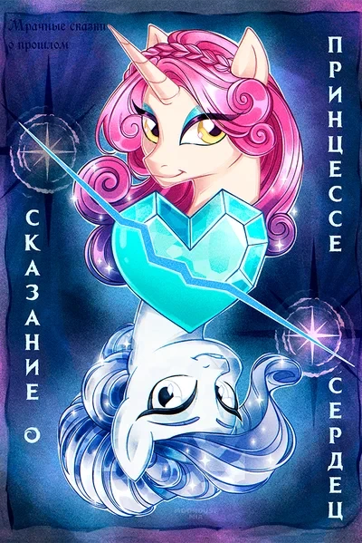 Сказание о принцессе сердец