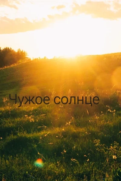 Чужое солнце
