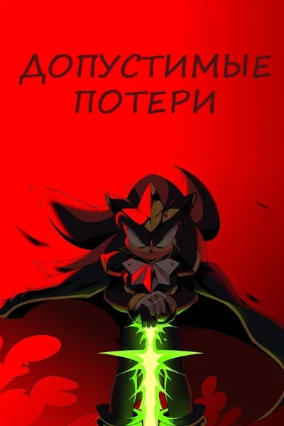 Допустимые потери