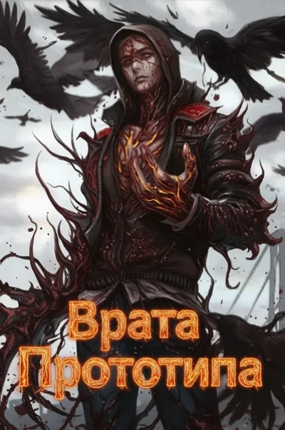 Врата Прототипа
