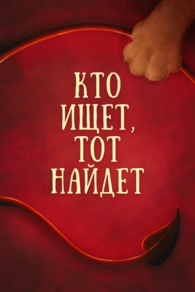 Кто ищет, тот найдет