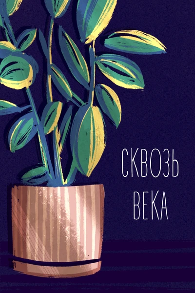 Сквозь века