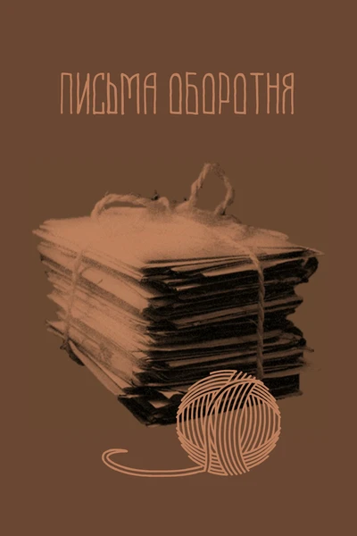 Письма оборотня