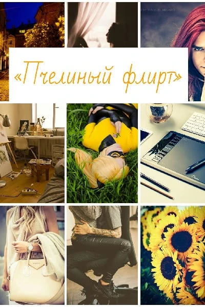 Пчелиный флирт