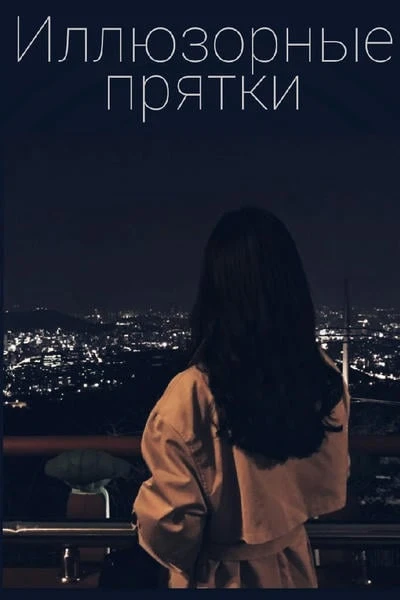 Иллюзорные прятки