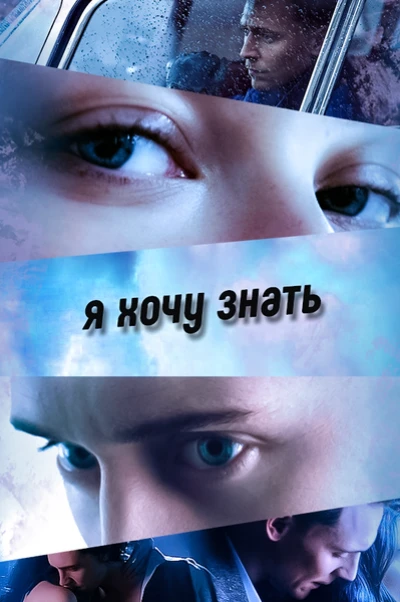 Я хочу знать