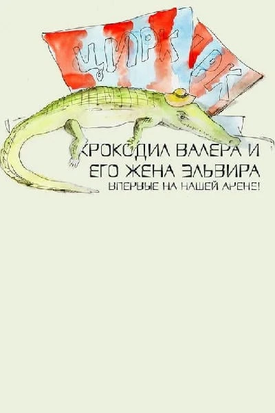 Крокодил Валера и его жена Эльвира