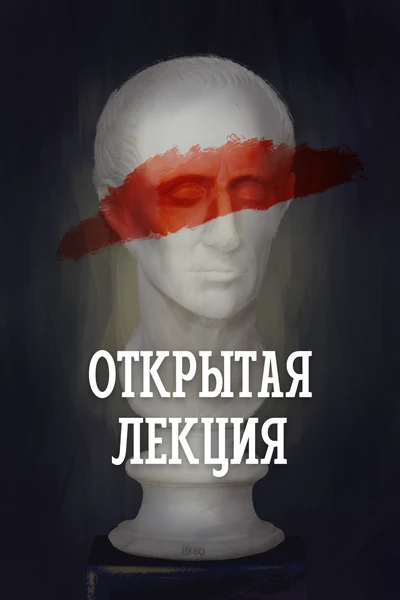 Открытая лекция