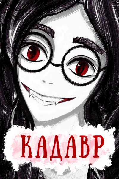 Кадавр