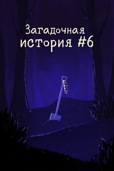 Загадочная история №6