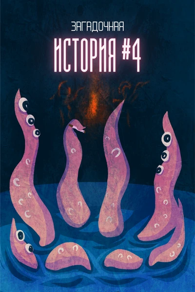 Загадочная история №4