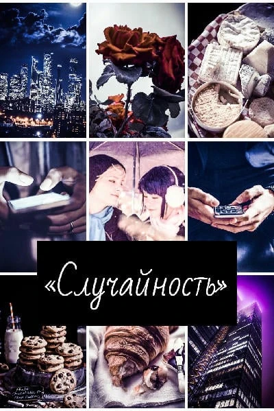 Случайность