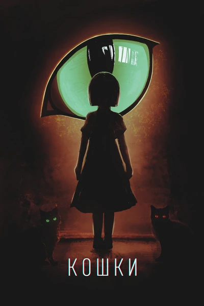 Кошки