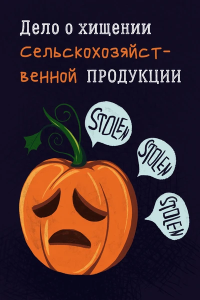 Дело о хищении сельскохозяйственной продукции