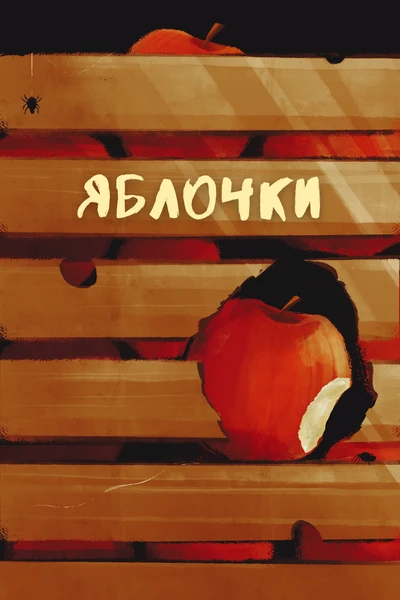 Яблочки