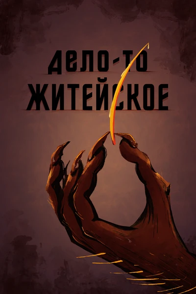 Дело-то житейское