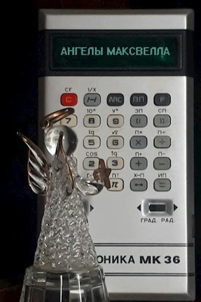 Ангелы Максвелла