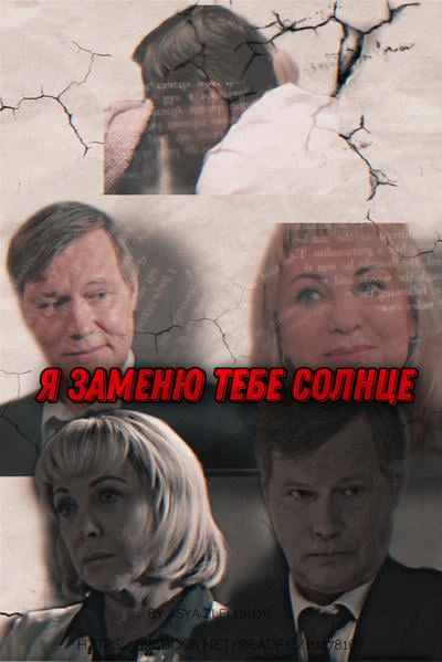 Я заменю тебе солнце