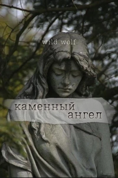 Каменный ангел