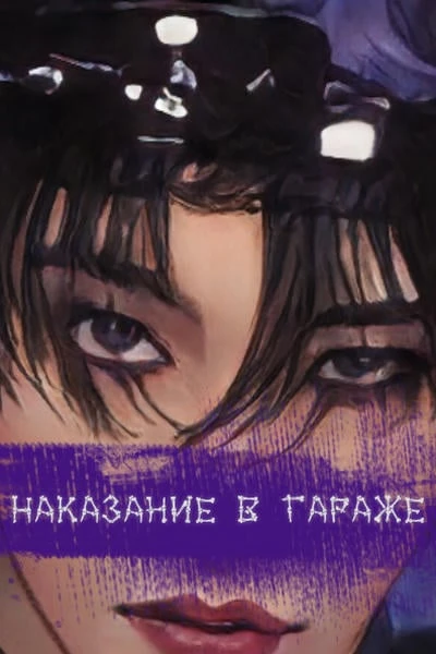 Наказание в гараже