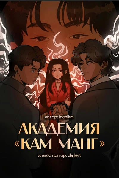 Академия Кам-Манг
