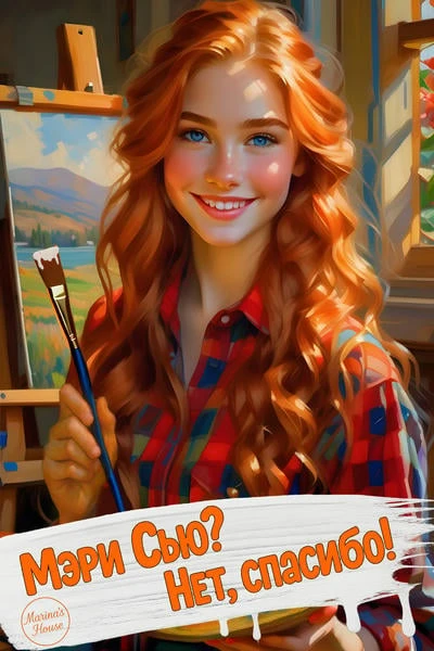 Мэри Сью? Нет, спасибо!