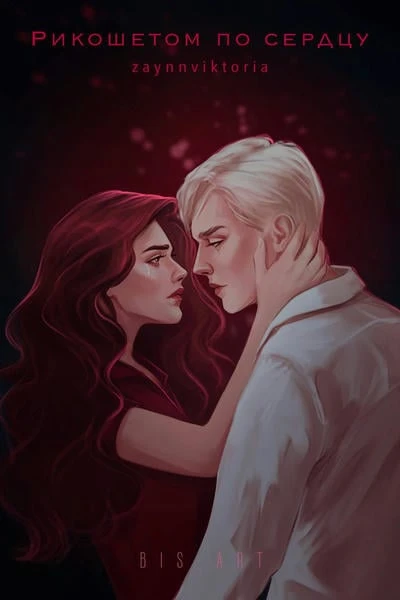 Рикошетом по сердцу