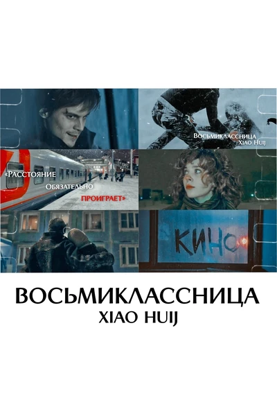 Восьмиклассница
