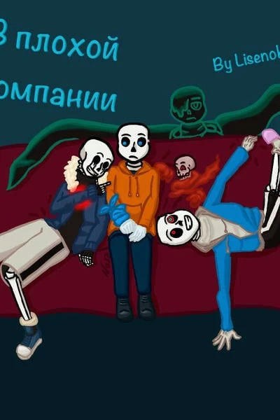 В плохой компании [буквально]