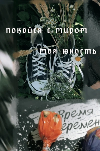 покойся с миром, моя юность