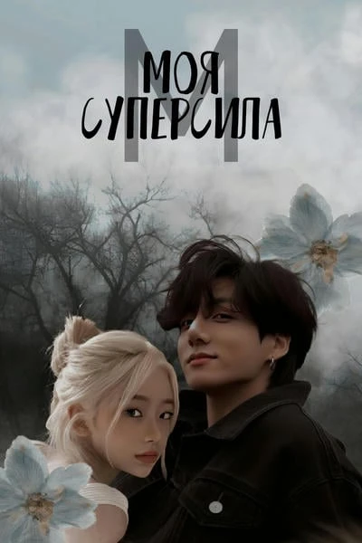 Моя суперсила