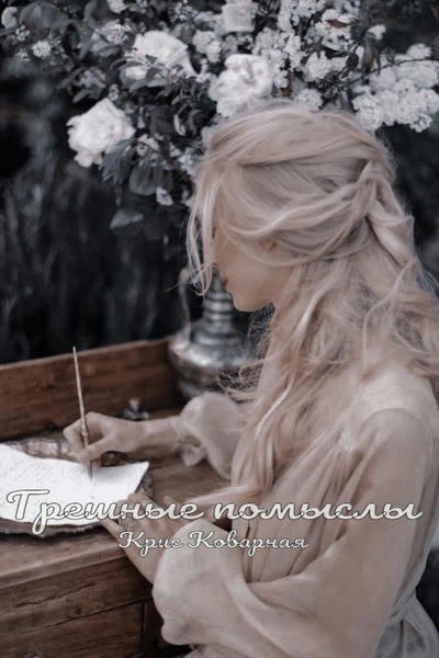 Грешные помыслы