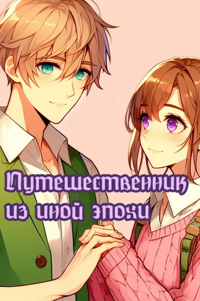 Путешественник из иной эпохи