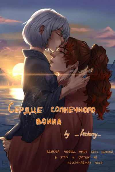Сердце солнечного воина