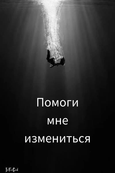 Помоги мне измениться