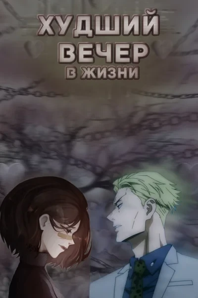 Худший вечер в жизни
