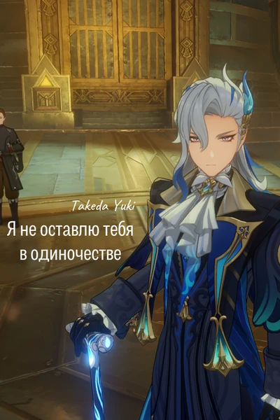 Я не оставлю тебя в одиночестве