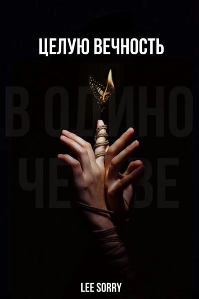 Целую вечность