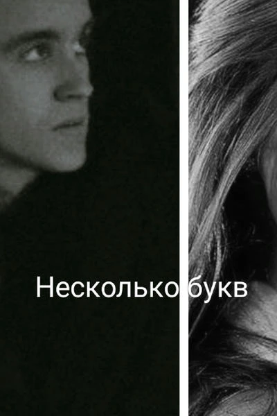 Несколько букв