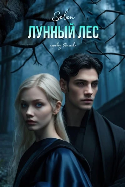 Лунный Лес
