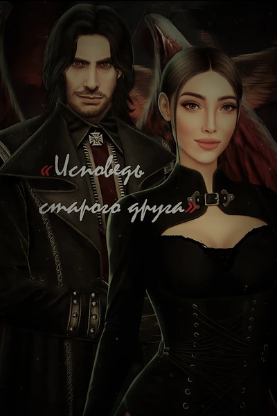 Исповедь старого друга